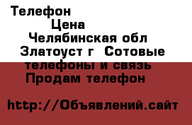 Телефон Digma Linx c500 3G › Цена ­ 1 500 - Челябинская обл., Златоуст г. Сотовые телефоны и связь » Продам телефон   